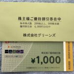 グリーンズ（６５４７）