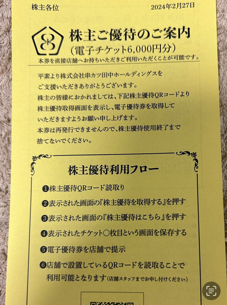 串カツ田中（３５４７）