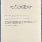 楽天グループ（４７５５）