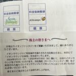 イオンファンタジー（４３４３）、イオンディライト（９７８７）