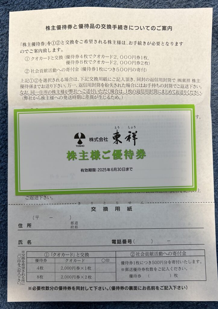 東祥（８９２０）