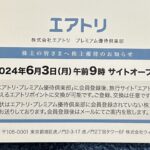 エアトリ（６１９１）